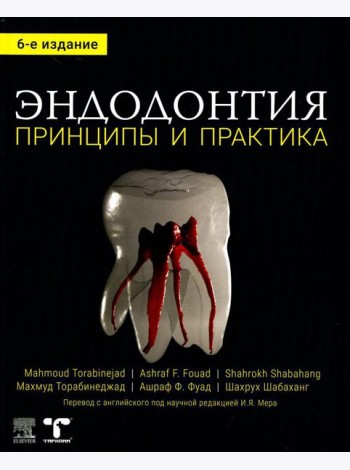 Эндодонтия. Принципы и практика. 6-е изд