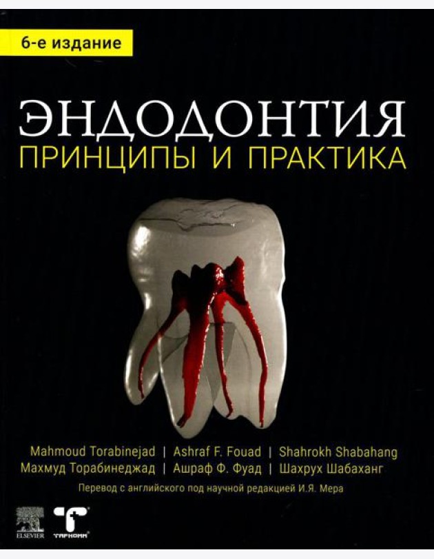 Эндодонтия. Принципы и практика. 6-е изд
