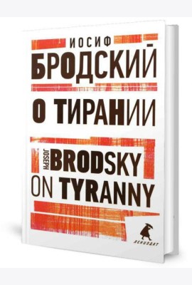 О тирании = On Tyranny:  избранные эссе на рус., англ.яз
