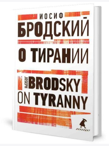 О тирании = On Tyranny:  избранные эссе на рус., англ.яз