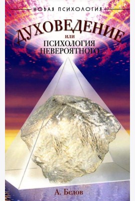Духоведение, или психология невероятного. 2-е изд