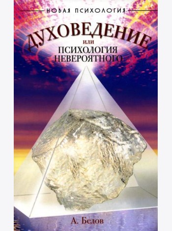 Духоведение, или психология невероятного. 2-е изд