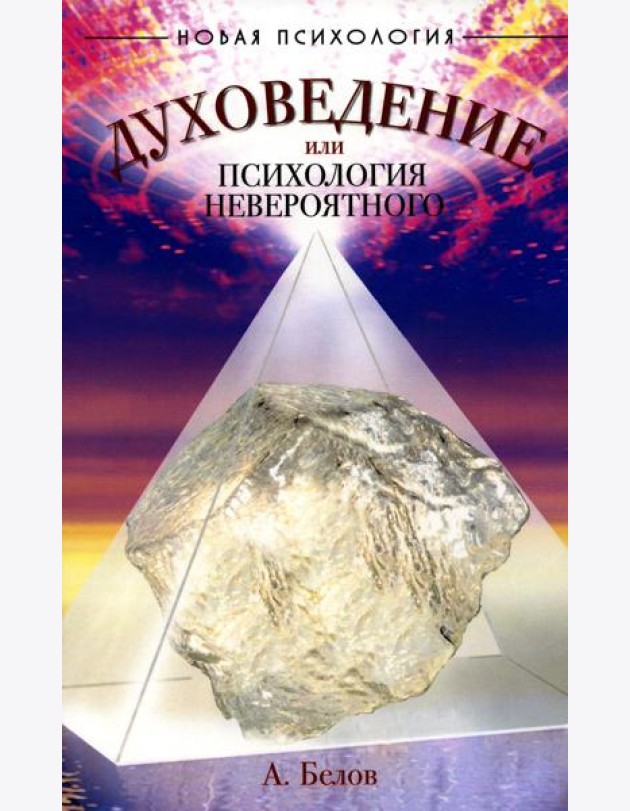Духоведение, или психология невероятного. 2-е изд