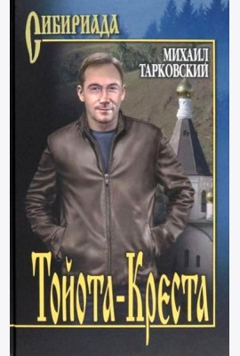 Тойота-Креста: роман