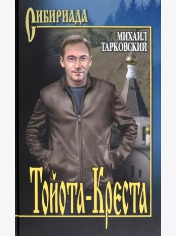 Тойота-Креста: роман