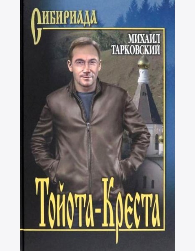 Тойота-Креста: роман