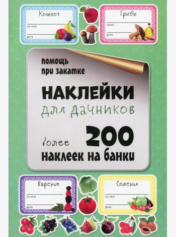 Наклейки для дачников. Более 200 наклеек на банки
