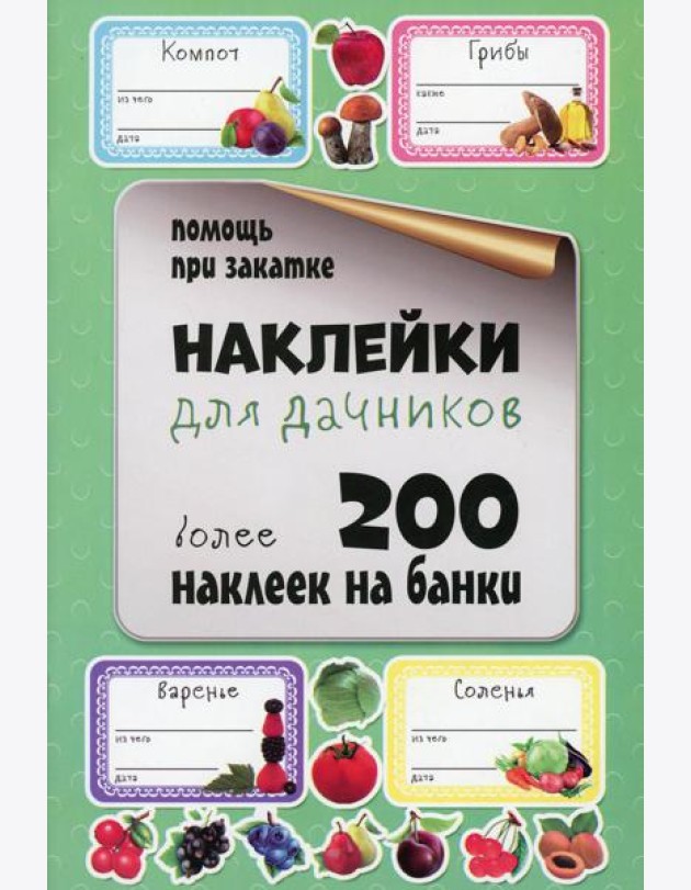 Наклейки для дачников. Более 200 наклеек на банки