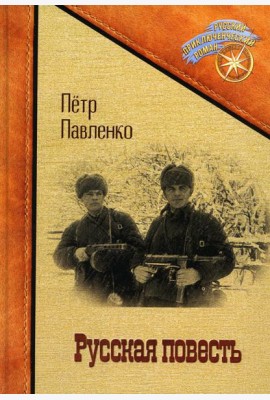 Русская повесть