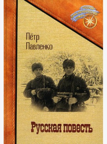 Русская повесть