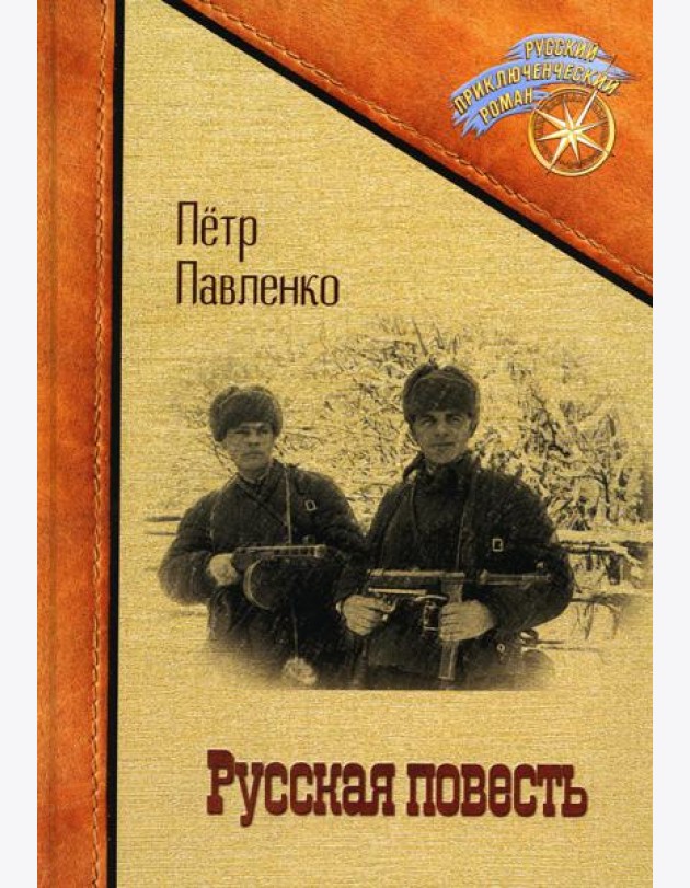 Русская повесть