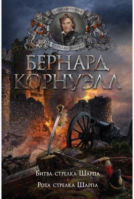 Битва стрелка Шарпа; Рота стрелка Шарпа: романы