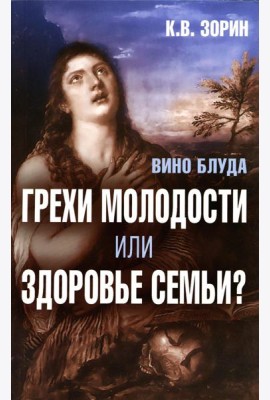 Вино блуда. Грехи молодости или здоровье семьи?