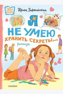 Я не умею хранить секреты... Рассказы