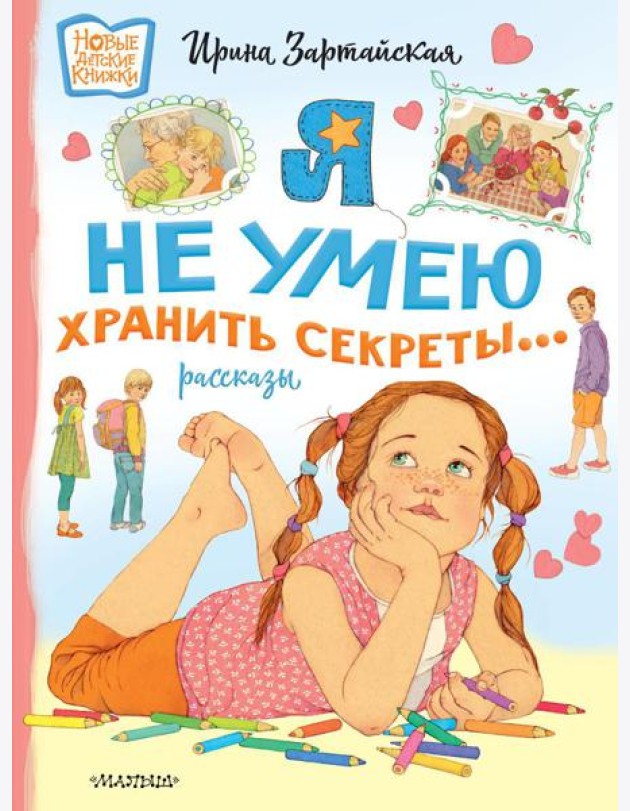 Я не умею хранить секреты... Рассказы