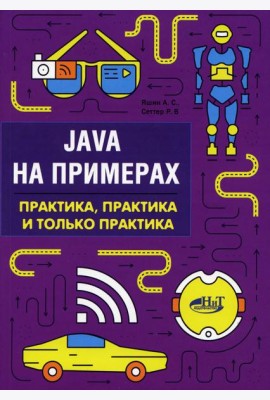 Java на примерах. Практика, практика и только практика