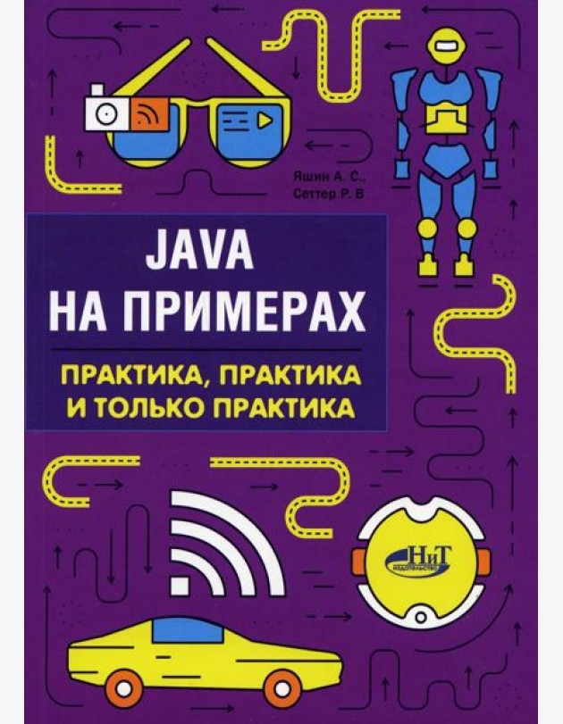 Java на примерах. Практика, практика и только практика
