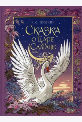 Сказка о царе Салтане, о сыне его славном и могучем богатыре князе Гвидоне Салтановиче и о прекрасной царевне Лебеди: сказка