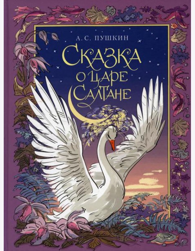 Сказка о царе Салтане, о сыне его славном и могучем богатыре князе Гвидоне Салтановиче и о прекрасной царевне Лебеди: сказка