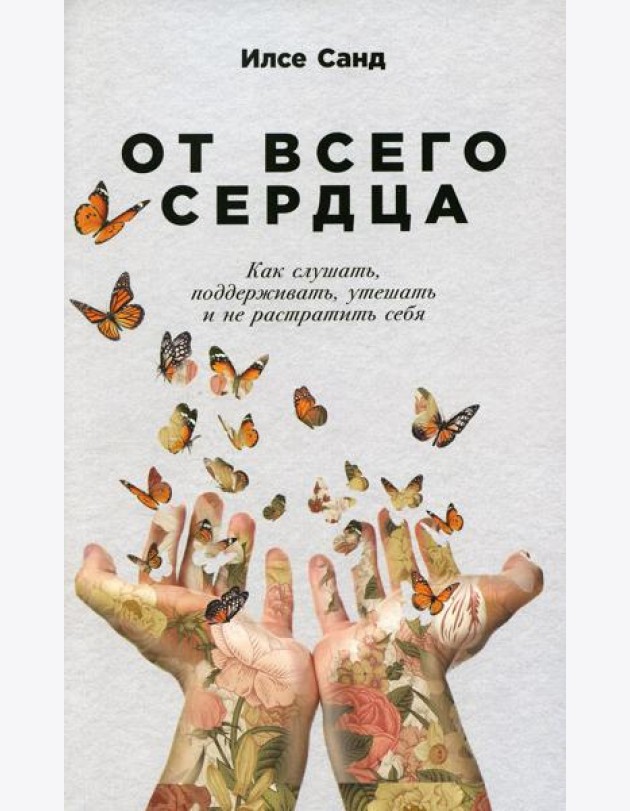 От всего сердца: Как слушать, поддерживать, утешать и не растратить себя