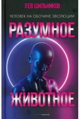Разумное животное. Человек на обочине эволюции