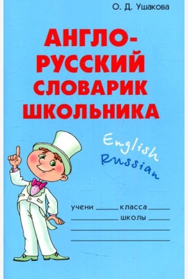 Англо-русский словарик школьника