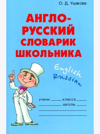 Англо-русский словарик школьника