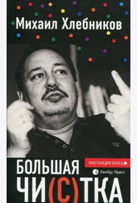 Большая чи(с)тка: эссе