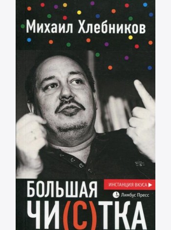Большая чи(с)тка: эссе