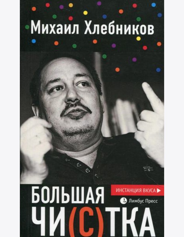 Большая чи(с)тка: эссе