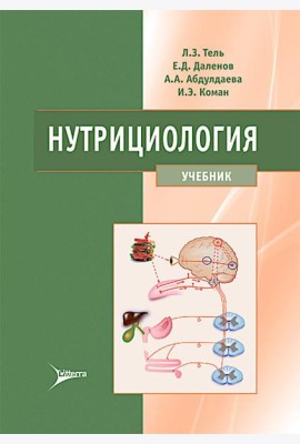 Нутрициология: Учебник
