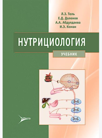 Нутрициология: Учебник