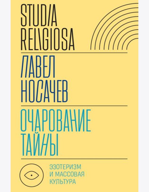 Очарование тайны: эзотеризм и массовая культура