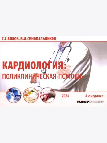Кардиология: поликлиническая помощь: монография. 4-е изд., доп.и перераб