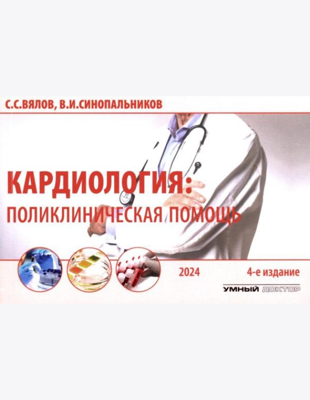 Кардиология: поликлиническая помощь: монография. 4-е изд., доп.и перераб