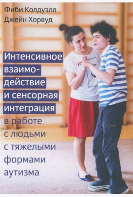Интенсивное взаимодействие и сенсорная интеграция в работе с людьми с тяжелыми формами аутизма