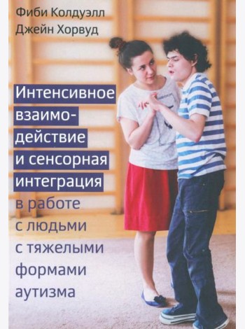 Интенсивное взаимодействие и сенсорная интеграция в работе с людьми с тяжелыми формами аутизма