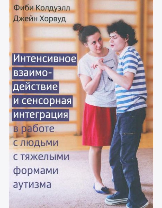 Интенсивное взаимодействие и сенсорная интеграция в работе с людьми с тяжелыми формами аутизма