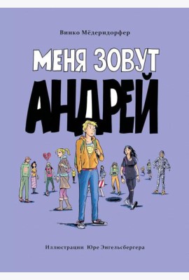 Меня зовут Андрей: повесть
