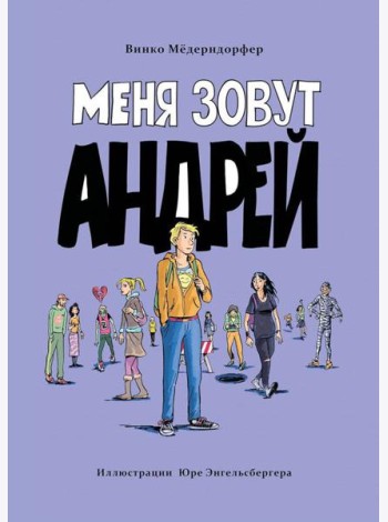 Меня зовут Андрей: повесть