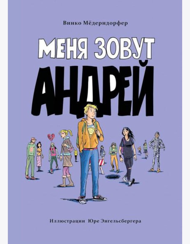 Меня зовут Андрей: повесть
