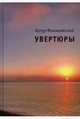 Увертюры