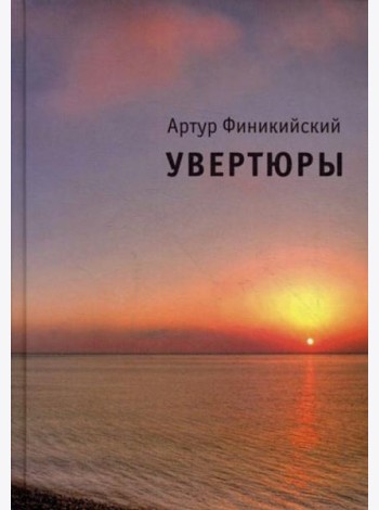 Увертюры