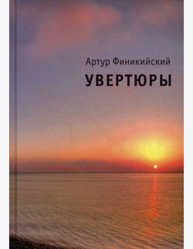 Увертюры