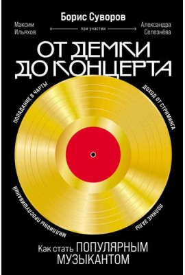 От демки до концерта: Как стать популярным музыкантом