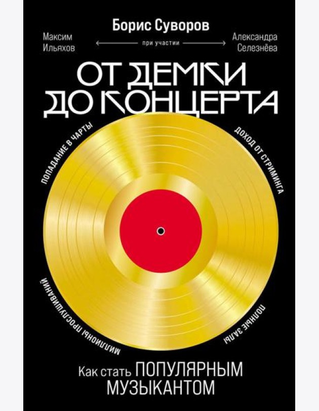 От демки до концерта: Как стать популярным музыкантом