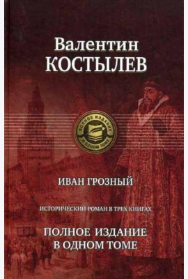 Иван Грозный. Исторический роман в трех книгах. Полное издание в одном томе