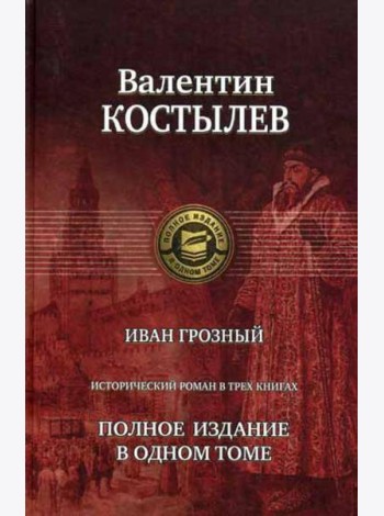 Иван Грозный. Исторический роман в трех книгах. Полное издание в одном томе