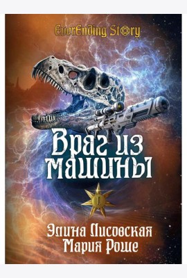 Враг из машины. Т. 1