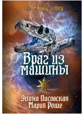 Враг из машины. Т. 1